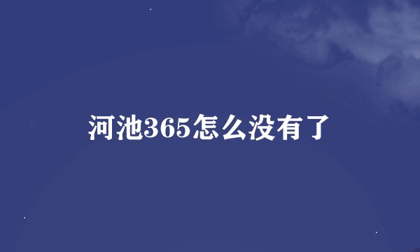 河池365怎么没有了