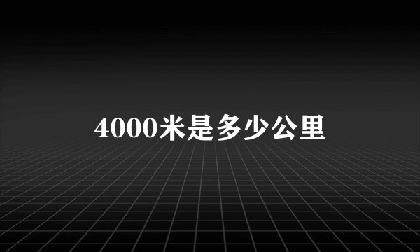 4000米是多少公里