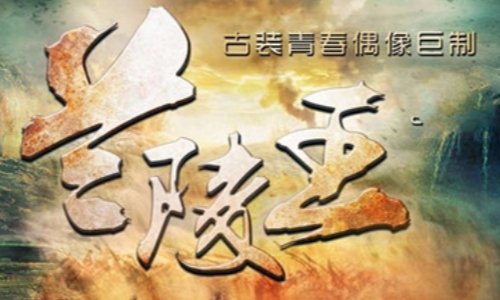 兰陵王大结局是什么