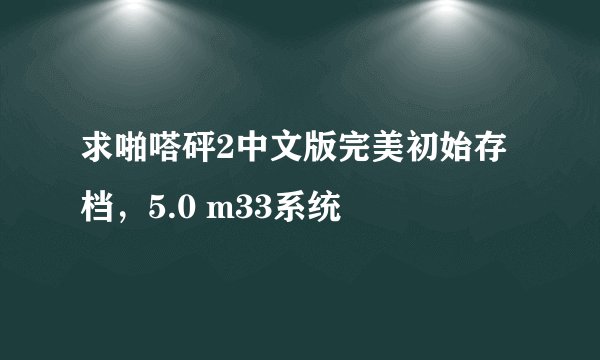 求啪嗒砰2中文版完美初始存档，5.0 m33系统