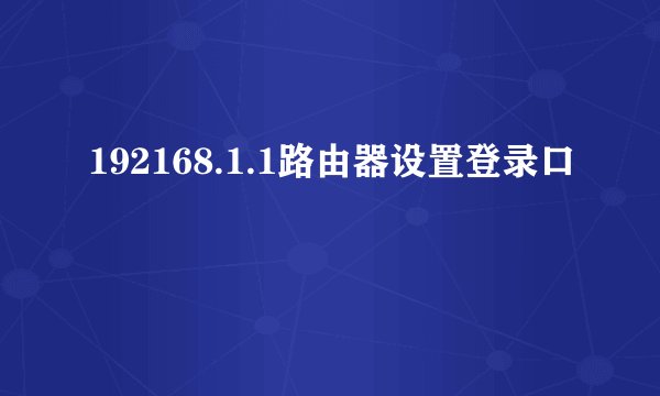 192168.1.1路由器设置登录口