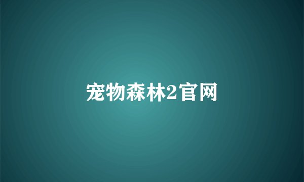 宠物森林2官网