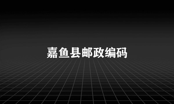 嘉鱼县邮政编码