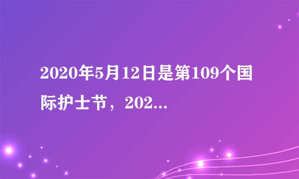 2020年5月12日是第109个国际护士节，2020年我国护士节的主题是（）。