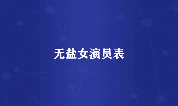 无盐女演员表