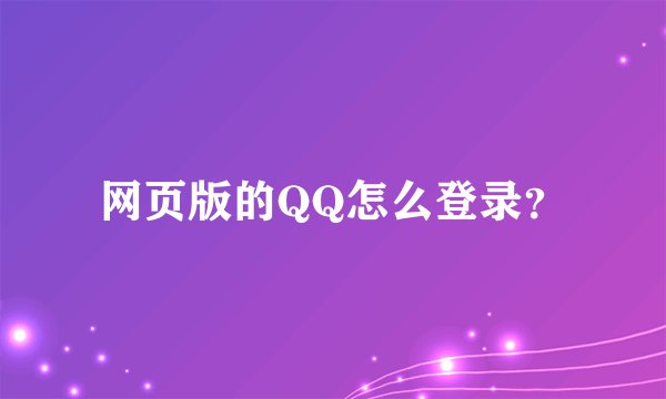 网页版的QQ怎么登录？