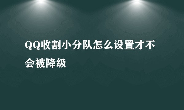 QQ收割小分队怎么设置才不会被降级