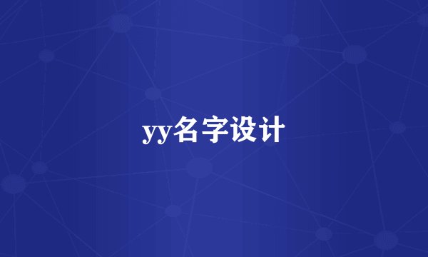 yy名字设计