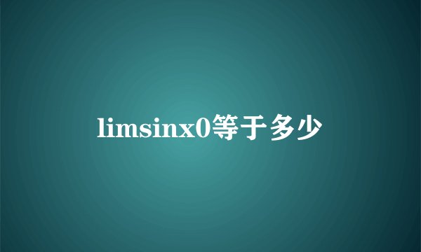 limsinx0等于多少