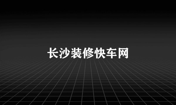 长沙装修快车网