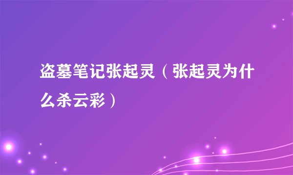 盗墓笔记张起灵（张起灵为什么杀云彩）