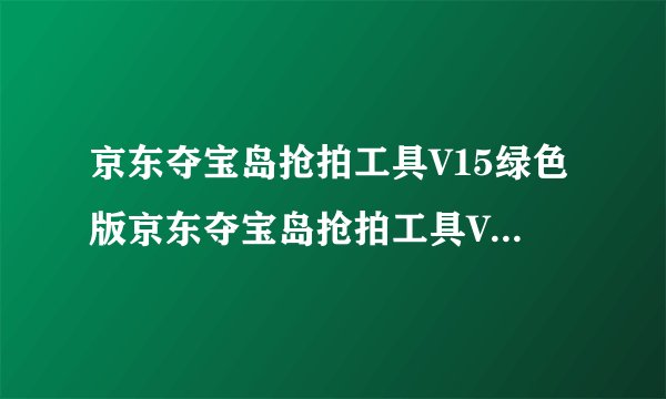 京东夺宝岛抢拍工具V15绿色版京东夺宝岛抢拍工具V15绿色版功能简介