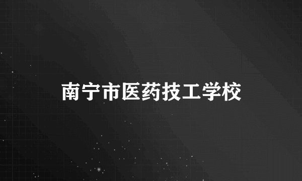 南宁市医药技工学校