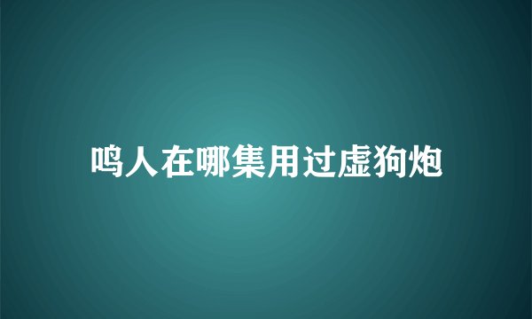 鸣人在哪集用过虚狗炮