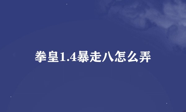 拳皇1.4暴走八怎么弄