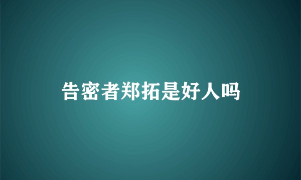告密者郑拓是好人吗