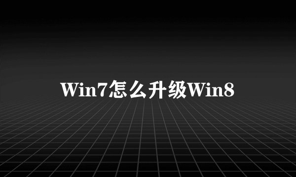 Win7怎么升级Win8