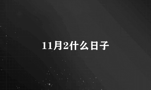 11月2什么日子