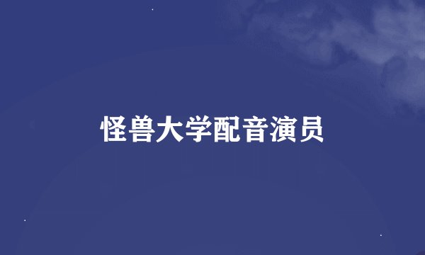 怪兽大学配音演员