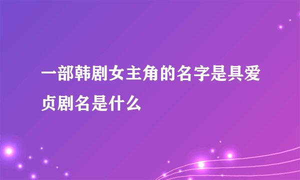 一部韩剧女主角的名字是具爱贞剧名是什么