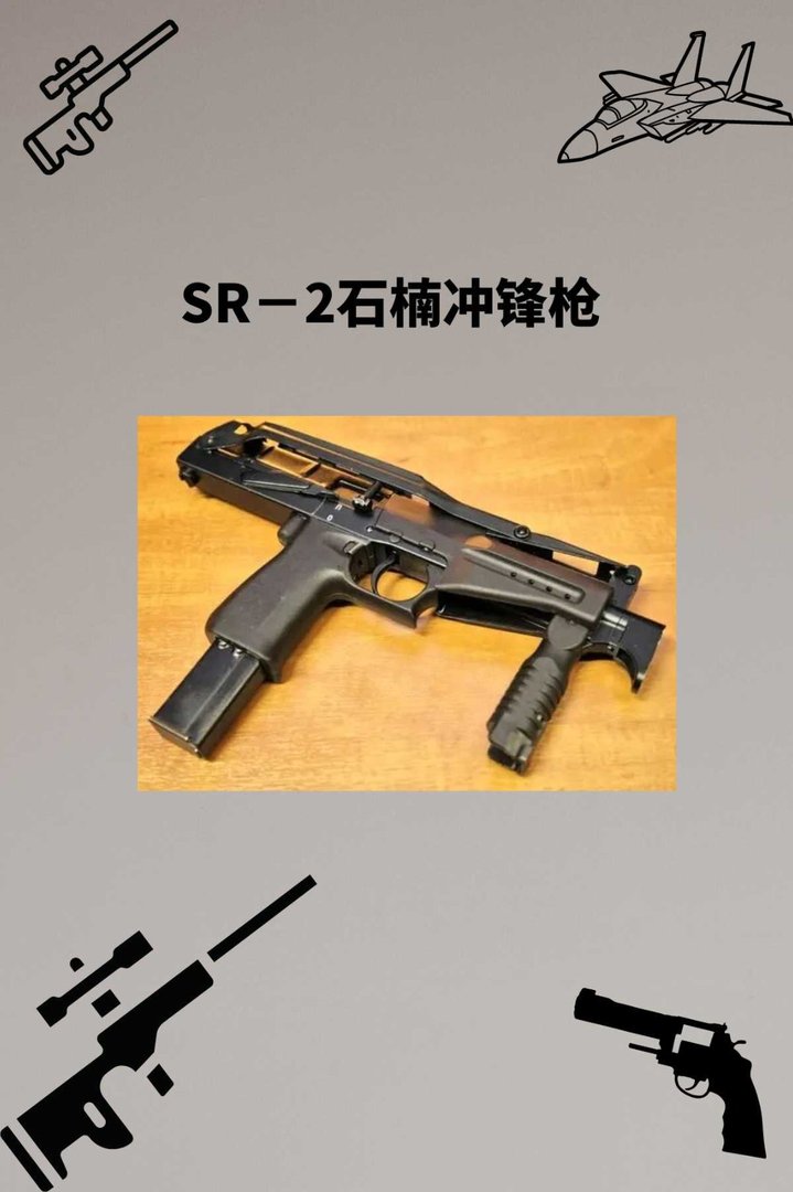 SR－2石楠冲锋枪