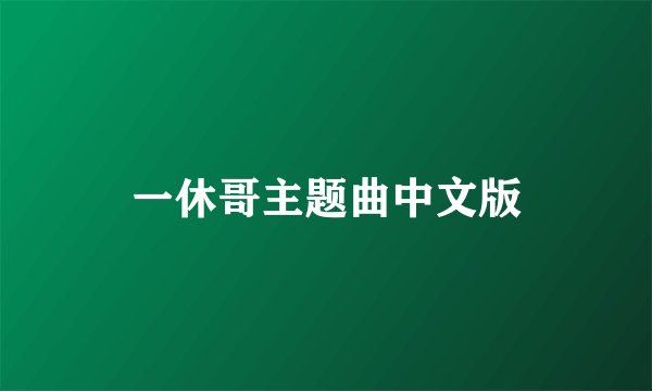 一休哥主题曲中文版