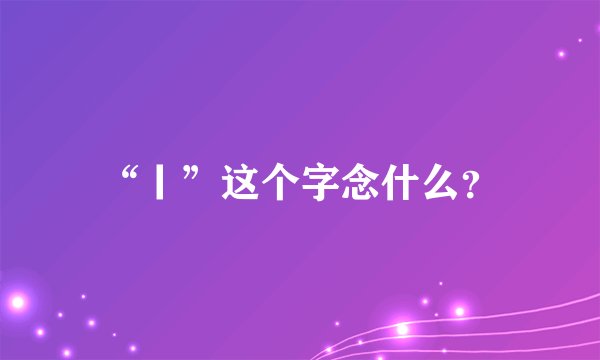 “丨”这个字念什么？