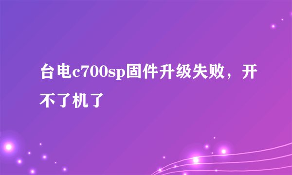 台电c700sp固件升级失败，开不了机了