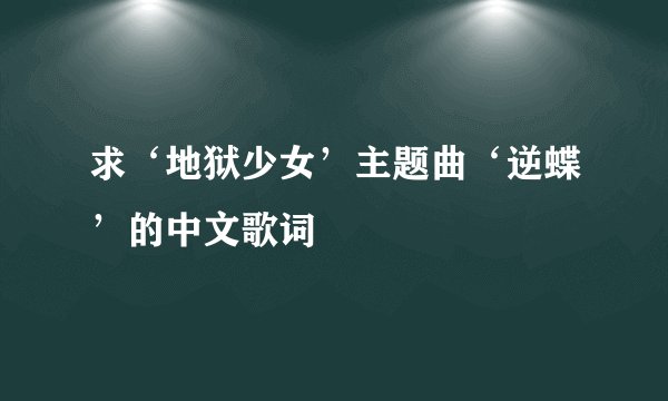 求‘地狱少女’主题曲‘逆蝶’的中文歌词