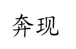奔现是什么意思?