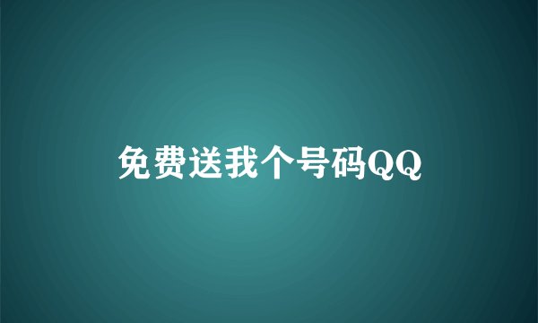免费送我个号码QQ