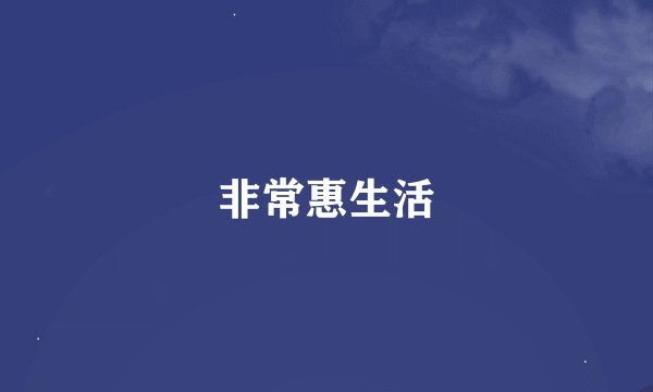 非常惠生活