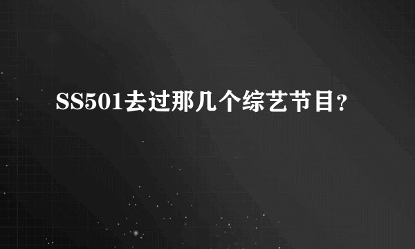 SS501去过那几个综艺节目？