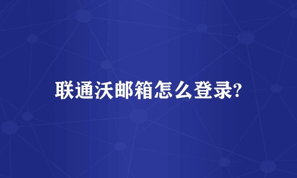 联通沃邮箱怎么登录?