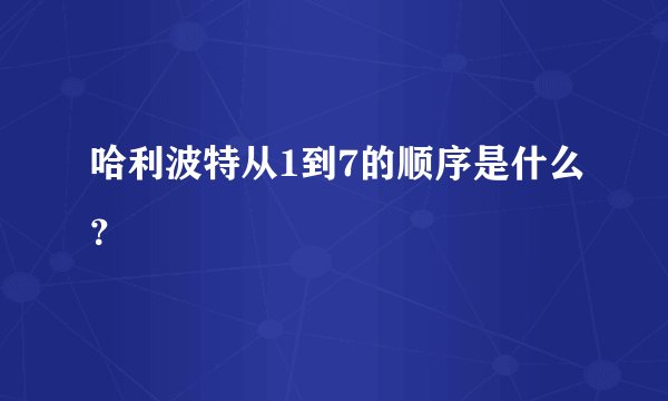 哈利波特从1到7的顺序是什么？