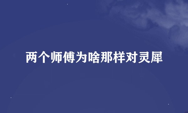 两个师傅为啥那样对灵犀
