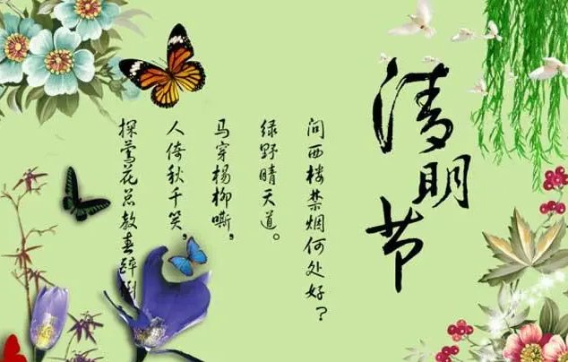 清明快乐还是安康