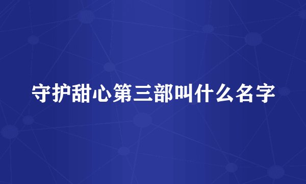 守护甜心第三部叫什么名字