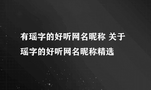 有瑶字的好听网名昵称 关于瑶字的好听网名昵称精选