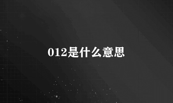 012是什么意思