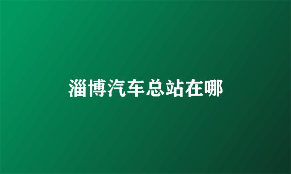 淄博汽车总站在哪