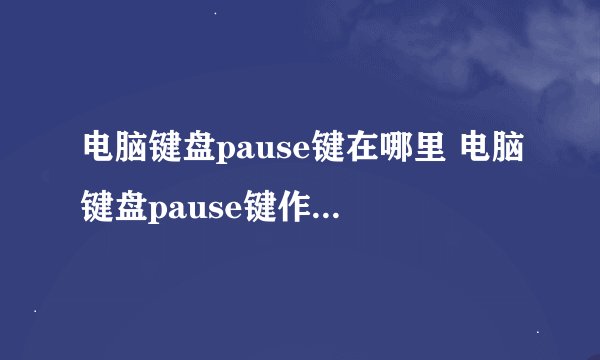 电脑键盘pause键在哪里 电脑键盘pause键作用-搜狗输入法