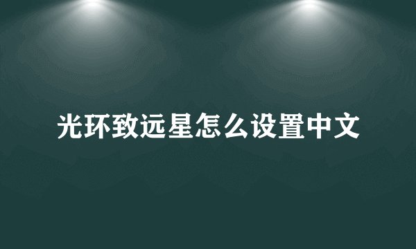 光环致远星怎么设置中文