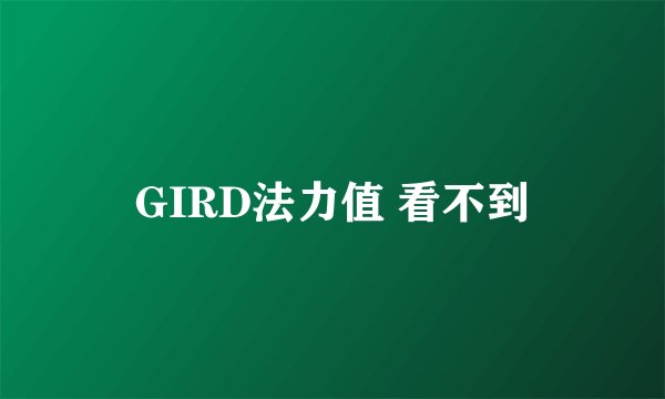GIRD法力值 看不到