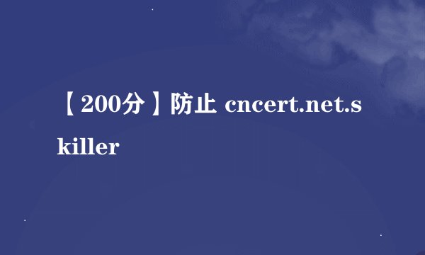 【200分】防止 cncert.net.skiller