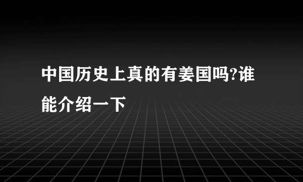 中国历史上真的有姜国吗?谁能介绍一下