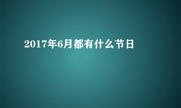 2017年6月都有什么节日