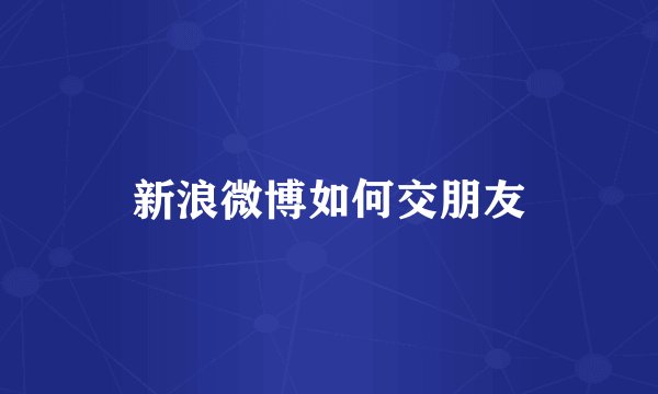 新浪微博如何交朋友