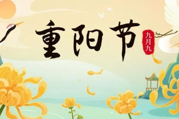 重阳节简短祝福语八个字