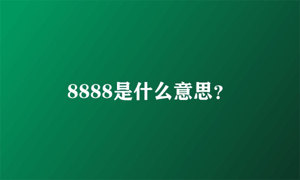8888是什么意思？